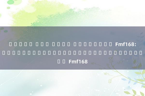 สล็อต ไม่ ผ่าน เอเย่นต์ Fmf168: สัมผัสประสบการณ์เกมที่ดีที่สุดใน Fmf168