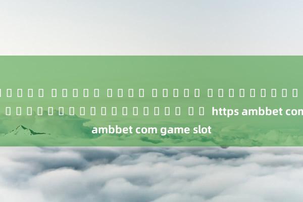 สล็อต แมชชน ภาษา องกฤษ เล่นสล็อตออนไลน์ยังไงให้ได้ชัยชนะ บน https ambbet com game slot